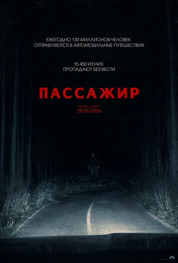 Пассажир - постер